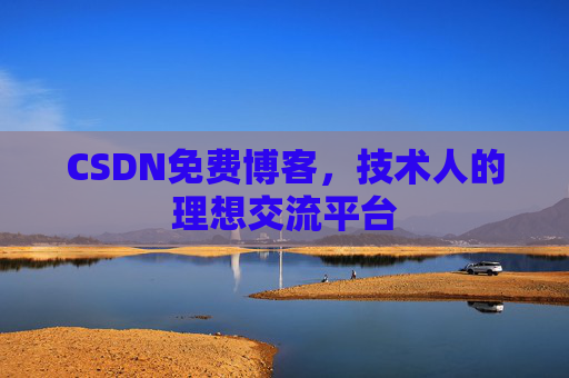 CSDN免费博客，技术人的理想交流平台